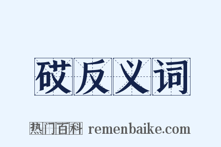 砹反义词是什么意思的图片